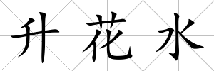 升花水