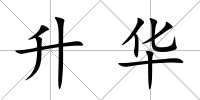 升華