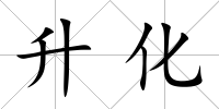 升化