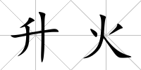 升火
