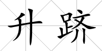 升躋