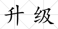 升級