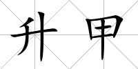 升甲