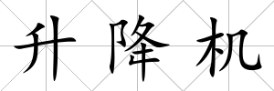 升降機