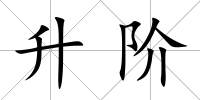 升階