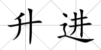 升進