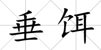 垂餌