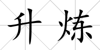 升煉