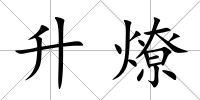 升燎