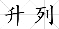升列