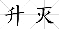 升滅