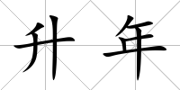 升年