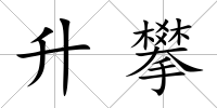 升攀