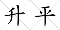 升平
