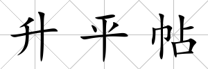升平帖