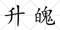 升魄