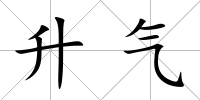 升氣