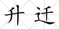 升遷