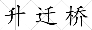 升遷橋