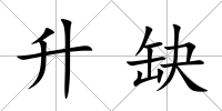升缺