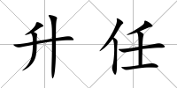 升任