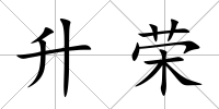 升榮