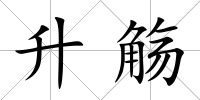 升觴