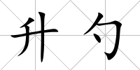 升勺