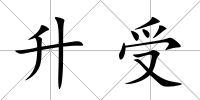 升受