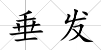 垂發(fā)