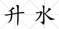 升水