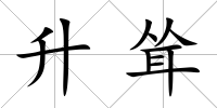 升聳