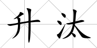 升汰