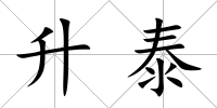 升泰