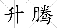 升騰