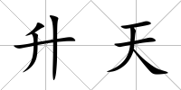 升天