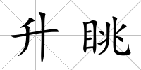 升眺