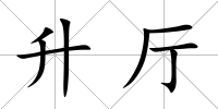 升廳