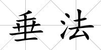 垂法