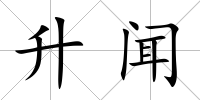升聞
