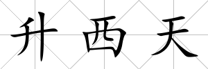 升西天