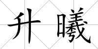 升曦