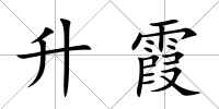 升霞