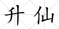 升仙