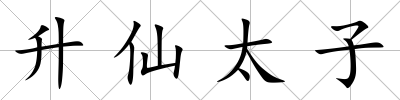 升仙太子