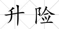 升險