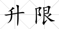 升限