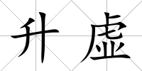 升虛