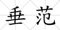 垂范