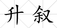 升敘